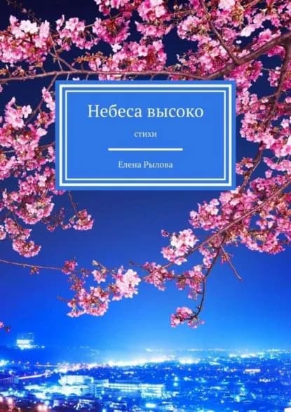 Небеса высоко. Стихи | Рылова Елена | Электронная книга