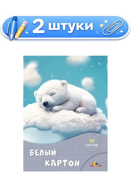 2уп. Картон белый 10 листов А4 Сладкие сны С7582-03
