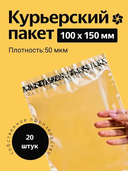 Курьерский пакет 100х150 мм. без кармана, клапан 40 мм. (50 мкм.) прозрачный, 20 штук
