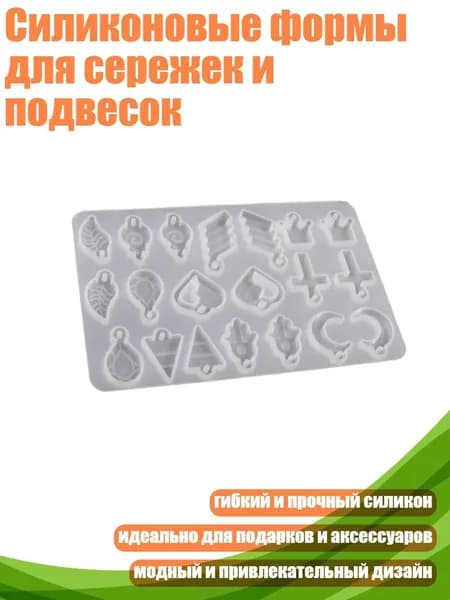 Силиконовые формы для сережек и подвесок, - 1
