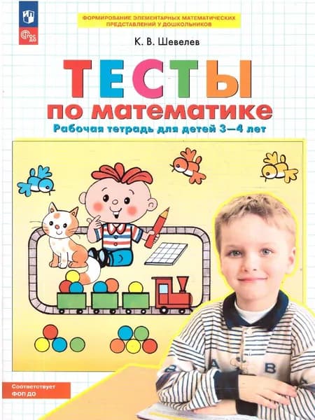 Тесты по Математике 3-4 года. Рабочая тетрадь | Шевелев Константин Валерьевич