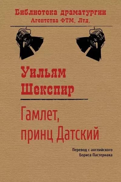 Гамлет, принц датский | Шекспир Уильям | Электронная книга
