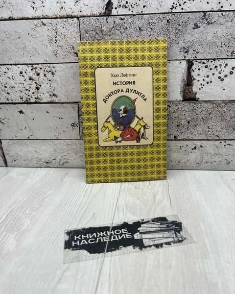 Лофтинг Х. История доктора Дулитла, Милосердие,1992г. | Лофтинг Хью