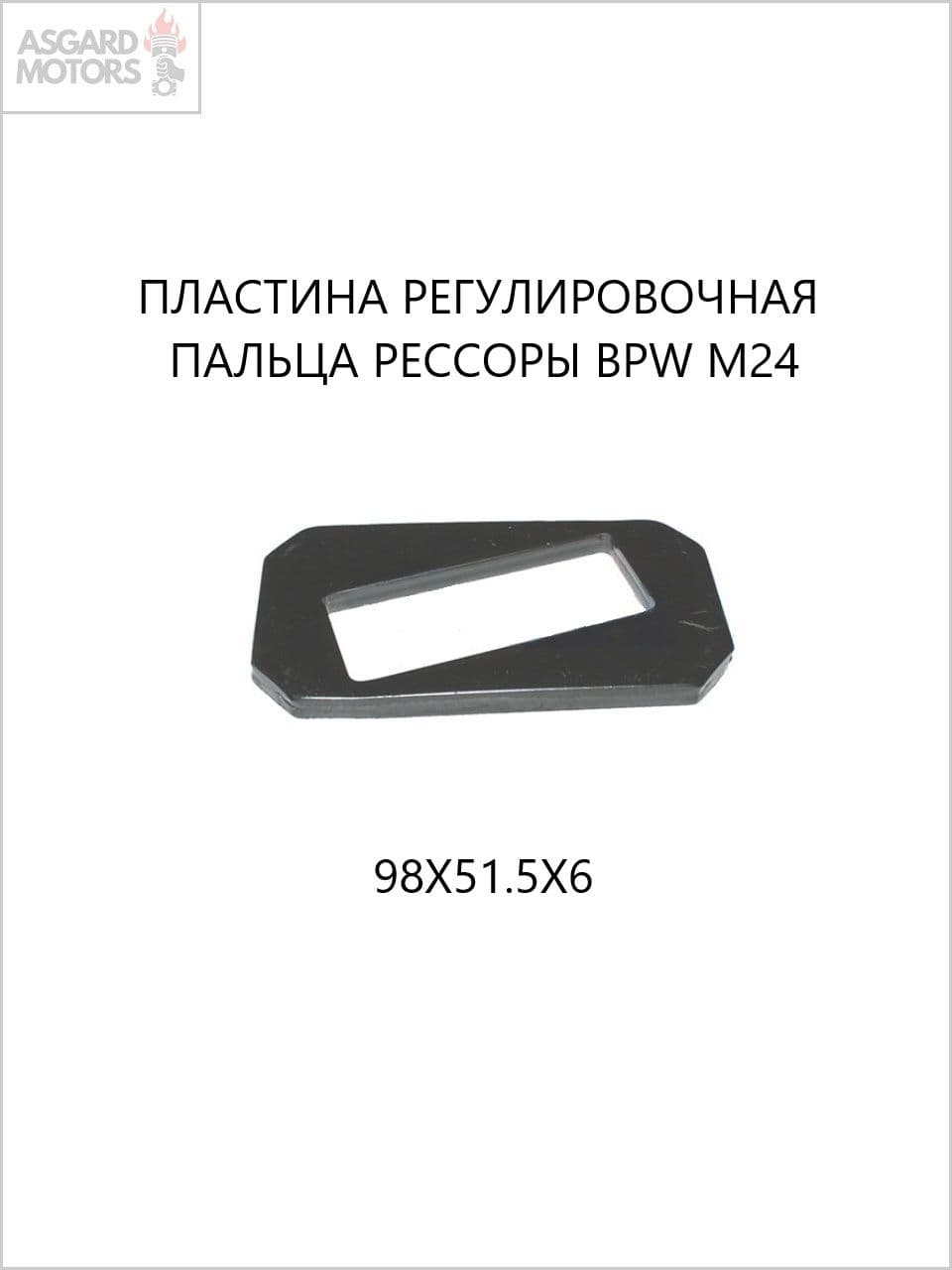 Пластина регулировочная пальца рессоры BPW M24 (98x51.5x6) TP0328144250