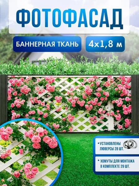 Баннер фотофасад для забора, беседки, 400х180см, изгородь