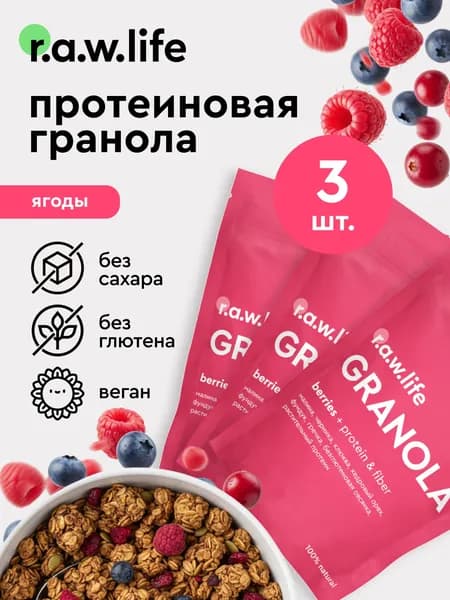 Raw life гранола протеиновая без сахара без глютена / протеиновые мюсли без сахара Набор 3 шт. Ягоды