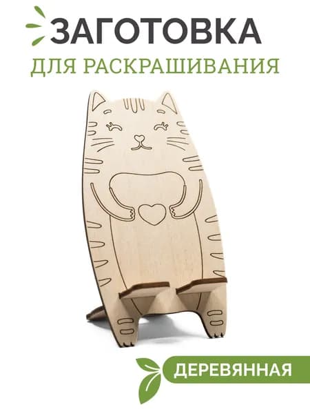 Деревянная заготовка для раскрашивания, поделок и творчества