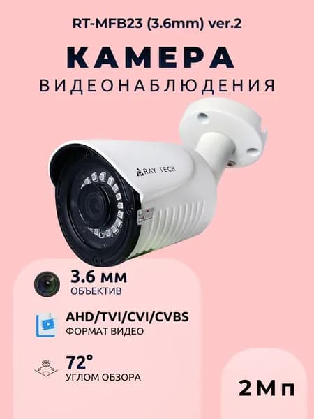 Камера видеонаблюдения уличная аналоговая RT-MFB23 (3.6mm) ver.2
