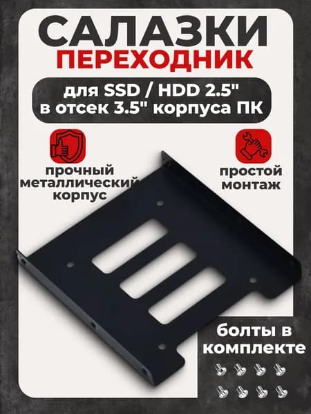 Крепление, салазки для SSD или HDD 2.5" в отсек 3.5"