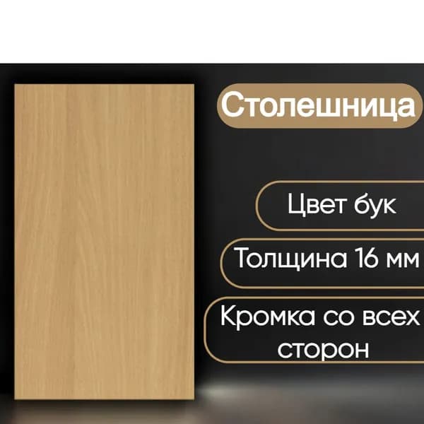 Столешница лдсп для кухни стола настольная полка дсп мебельный щит Бук 350x400