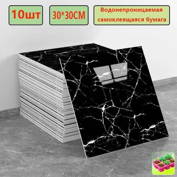 Эксклюзивные моющиеся обои для кухни 30x30 см с фольгой, 10 самоклеющихся панелей