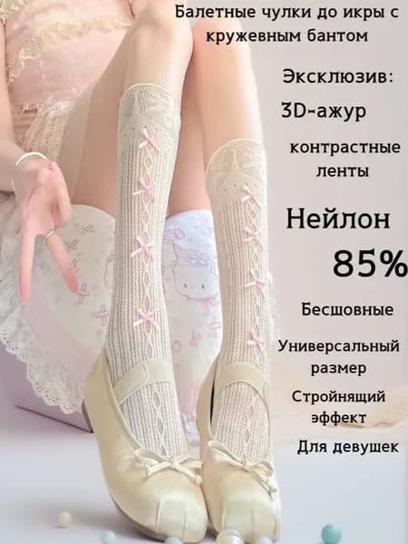 Чулки Чулки до икры с кружевными бантами в балетном стиле Летние ажурные антискользящие нейлоновые чулки Универсальный размер 10 цветов 1 пара