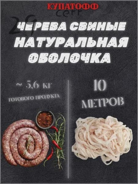 Оболочка для домашних колбас, 10 метров, кат.А (натуральные черева свиные)