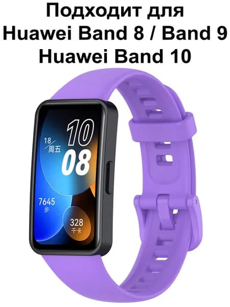 Ремешок для Huawei Band 9 / Браслет для Huawei Band 8 / 10 ; Силиконовый ремень Хуавей Бенд 8 и Хуавэй Банд 9