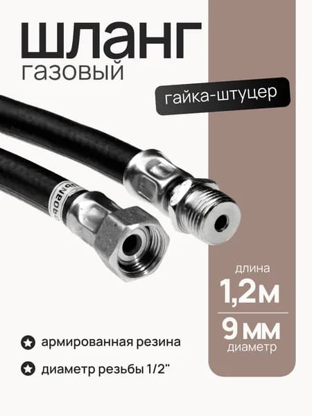 Шланг газовый 1,2 м, Гайка-штуцер 1/2", внутренний диаметр 9 мм /подводка для газовых систем