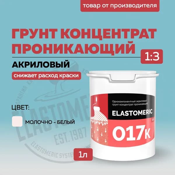 Грунтовка концентрат Elastomeric-017K, 1Л., однокомпонентная строительная