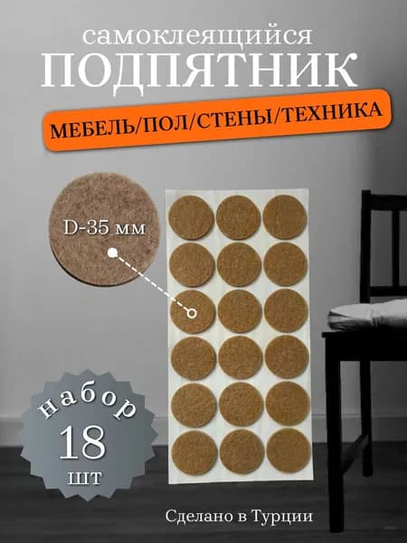Подпятник войлочный мебельный D-35 мм, упаковка 18 шт.