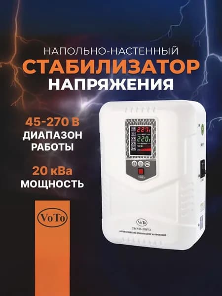 VOTO Стабилизатор напряжения, 20000 В·А, однофазная сеть