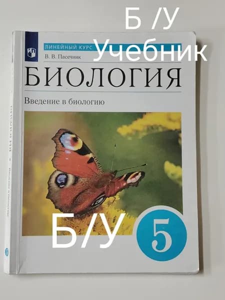 Учебник Биология 5 класс. Пасечник
