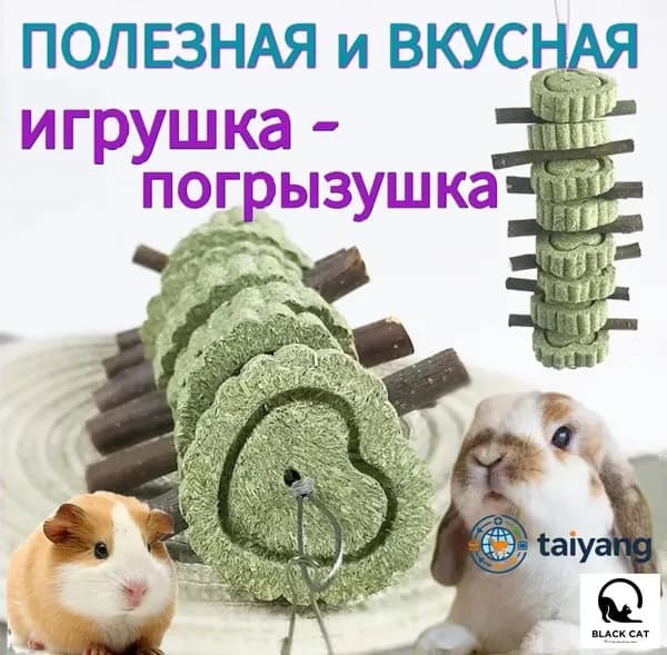 Игрушка- погрызушка для кроликов, шиншилл и грызунов "Печеньки с палочками"