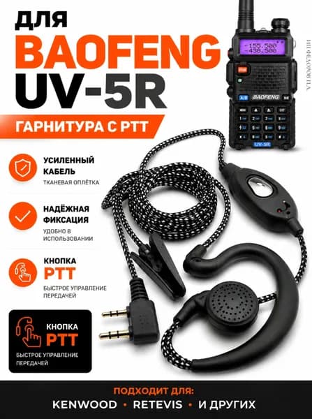 Гарнитура для рации Baofeng Kenwood Retevis 2 Pin, наушник с микрофоном PTT