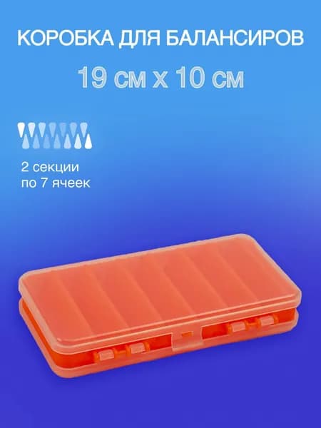 Коробка для воблеров и балансиров двухсторонняя / Органайзер для рыбалки (19 см х 10 см) 2 секции / 14 ячеек