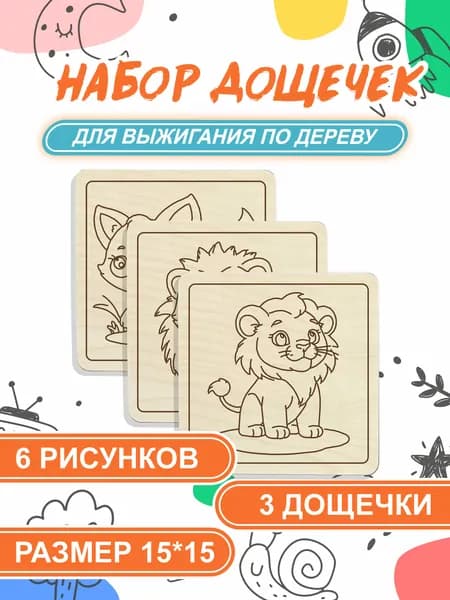 Набор для выжигания, выпиливания, раскрашивания