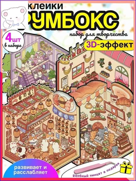 Румбокс - наклейки антистрес для творчества 4 локации (Домик котят, Кондитерская, Суши ресторан и Пекарня)-888