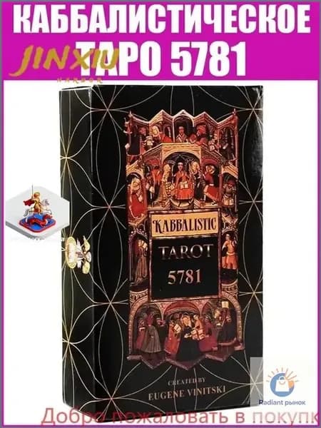 Качественный гадальный набор карт Таро 5781, оккультная каббалистическая колода бестселлер