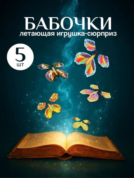 Летающие бабочки 5 шт набор для праздника сюрприз фокусы разноцветные