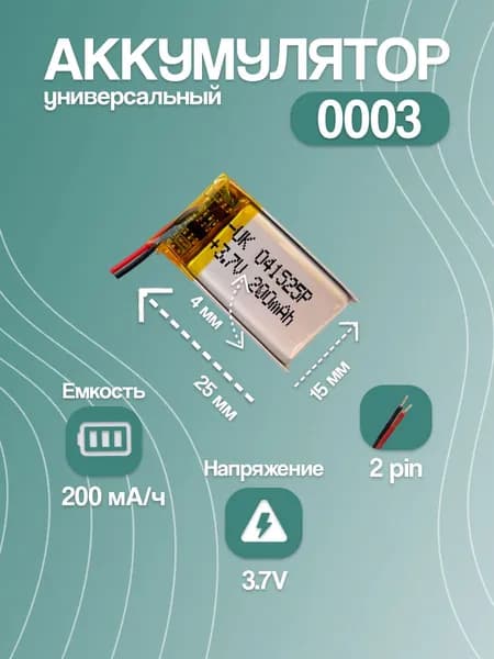 Аккумулятор универсальный для Bluetooth-наушников 0003, 200 мАч, 25x15x4 мм, 2 pin