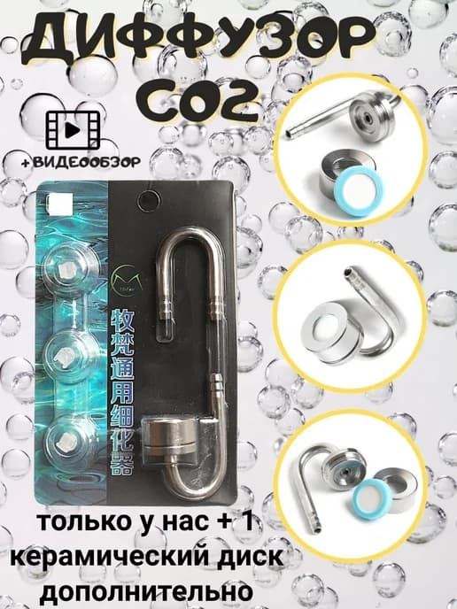 со2 диффузор для аквариума со2