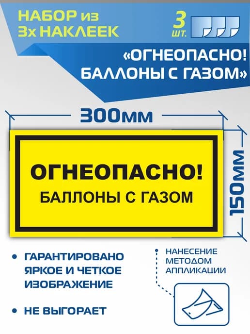 Наклейки VS08-07 Огнеопасно Баллоны с газом 3 штуки