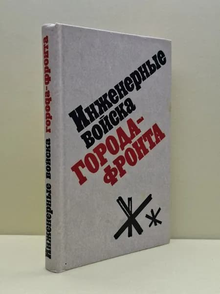 Инженерные войска города-фронта | Книга б/у