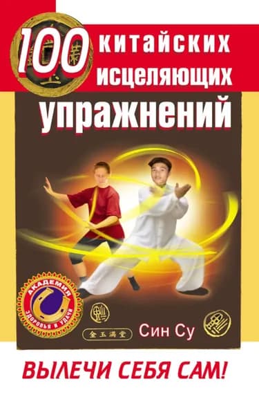 100 китайских исцеляющих упражнений. Вылечи себя сам! | Су Син | Электронная книга