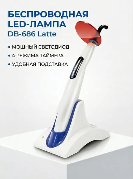 Полимеризационная беспроводная LED лампа СОХО DB686 Latte