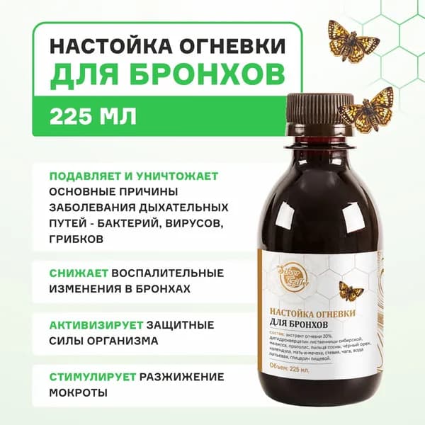 Настойка Огневки для бронхов при кашле, бронхите, отеке слизистой, астме, 225 мл Silver Giller