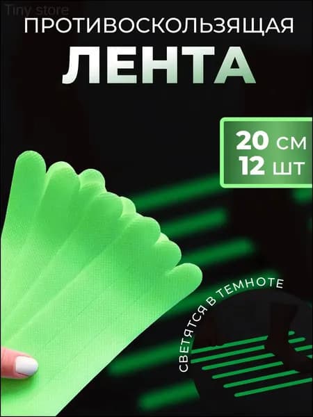Противоскользящая лента 20 мм 0.2 м, 12 шт
