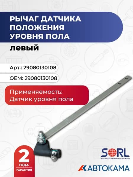 Рычаг датчика положения уровня пола левый SORL