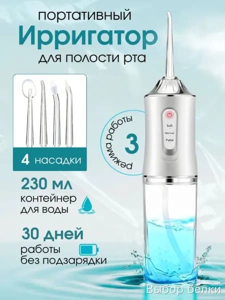 Портативный ирригатор для полости рта, 4 насадки, 3 режима, 230 мл, USB-зарядка, для ухода за зубами и деснами