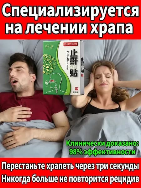 Профилактическое средство от храпа, носовые легкое дыхание, простое и безопасное средство для комфортного сна, для всех спящих.100% излечение.