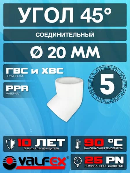 Угол 45 полипропиленовый 20 Valfex (5 шт.)