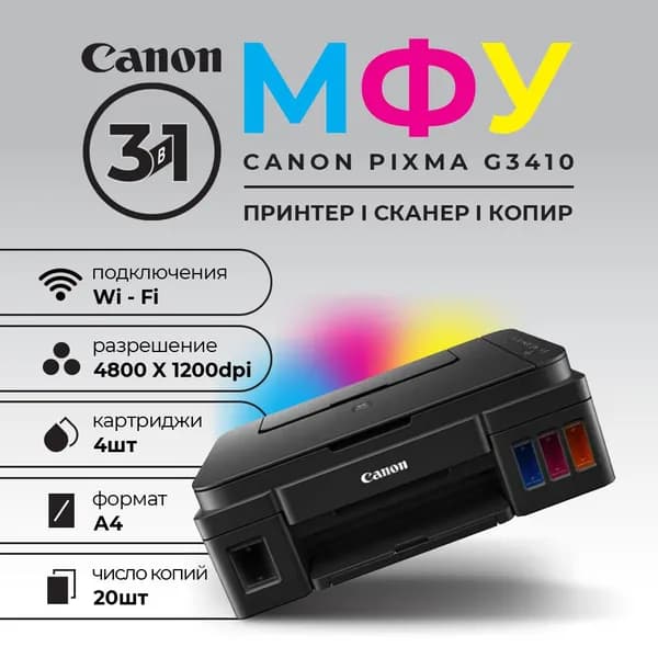 Принтер сканер МФУ Canon Pixma G3410 цветное А4 c Wi-Fi