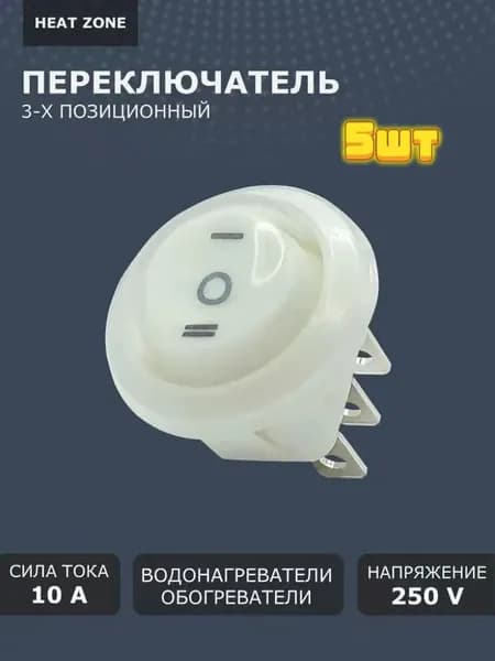 Переключатель круглый для водонагревателя, выключатель белый 6А/250V.3шт
