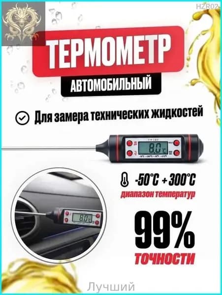 Автомобильный цифровой термометр для замера температуры масел ,технических жидкостей, систем кондиционирования