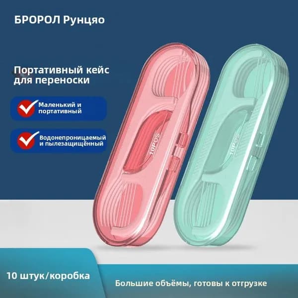 10 штук Портативный набор зубной нити