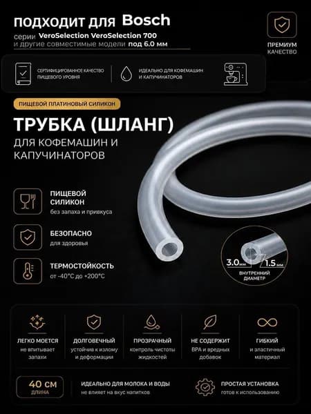 Трубка силиконовая для кофемашины Bosch VeroSelection VeroSelection 700 (3.0 х 6.0 мм, толщина 1.5 мм, длина 40 см)