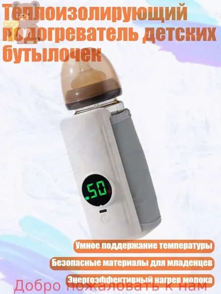 Теплоизолирующий подогреватель детских бутылочек