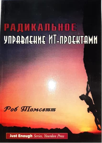 Радикальное управление ИТ-проектами | Томсетт Роб