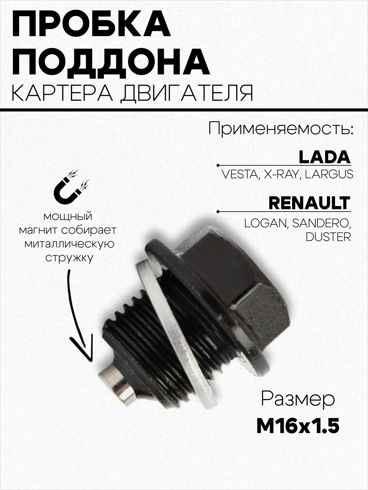 Пробка поддона картера двигателя для ВАЗ Lada/Лада Ларгус/Лада Веста/Х Рей/с магнитом и шайбой М16X1.5